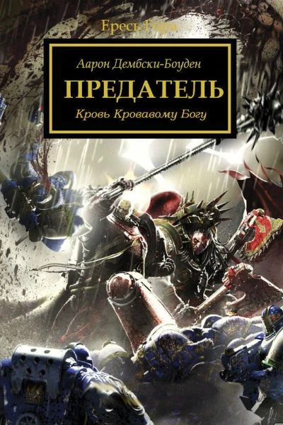 Предатель ЛП
