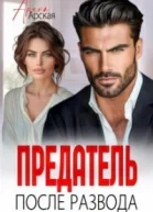 Предатель После развода СИ