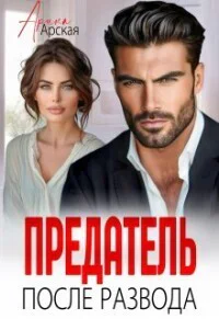 Предатель После развода СИ
