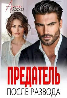 Предатель После развода