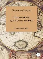 Предатели долго не живут Книга первая