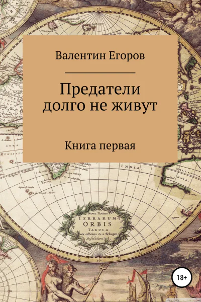 Предатели долго не живут Книга первая
