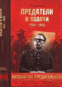 Предатели и палачи