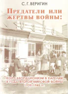 Предатели или жертвы войны коллаборационизм в Карелии в годы Второй мировой войны 19391945 гг
