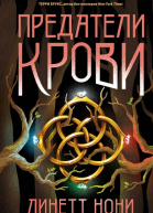 Предатели крови  Линетт Нони