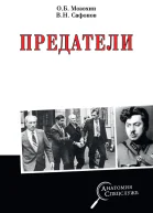 Предатели  ОБ Мозохин ВН Сафонов