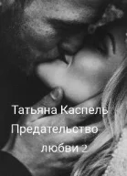 Предательство любви 2