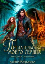 Предательство моего сердца Тень для спецагента