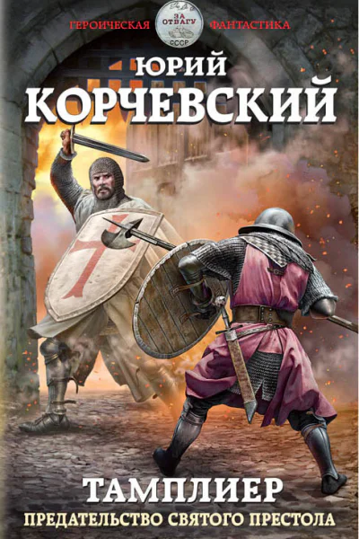 Предательство Святого престола