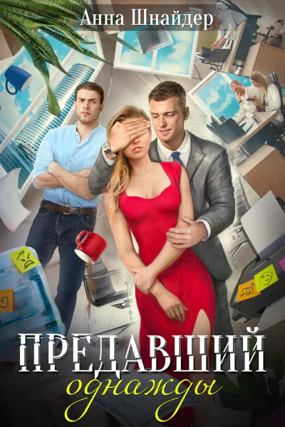 Предавший однажды