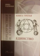 Предчувствия и свершения Книга 3 Единство