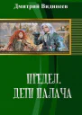 Предел Дети палача СИ
