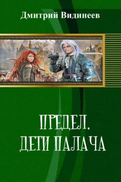 Предел Дети палача СИ