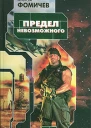 Предел невозможного