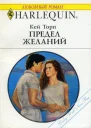 Предел желаний