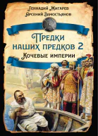 Предки наших предков Кочевые империи