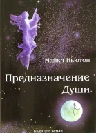 Предназначение души