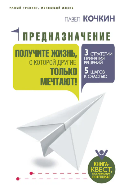 Предназначение Получите жизнь о которой другие только мечтают