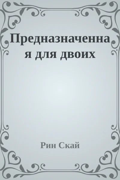 Предназначенная для двоих