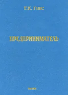 Предприниматель