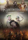 Предрассветные боги СИ