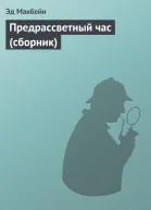 Предрассветный час сборник