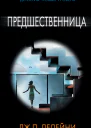Предшественница