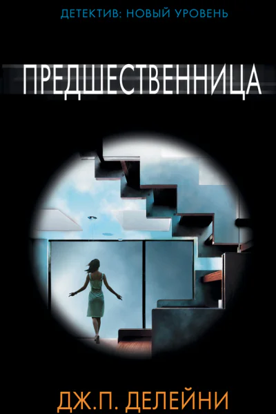 Предшественница