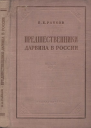 Предшественники Дарвина в России Из истории русского естествознания