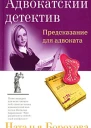 Предсказание для адвоката
