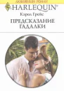 Предсказание гадалки