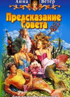 Предсказание Совета