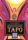 Предсказательное таро