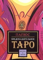 Предсказательное таро