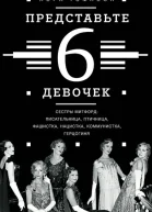 Представьте 6 девочек