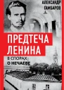 Предтеча Ленина В спорах о Нечаеве