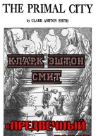 Предвечный город