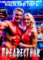 Предвестник Всадник Апокалипсиса  4