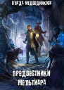 Предвестники Мельтиара