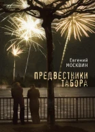 Предвестники табора