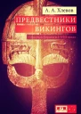 Предвестники викингов Северная Европа в IVIII веках