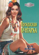 Прекрасная бунтарка