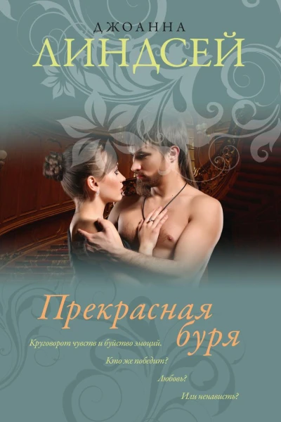 Прекрасная буря