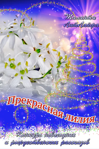 Прекрасная Лилия СИ