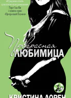 Прекрасная любимица ЛП