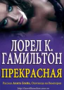 Прекрасная ЛП