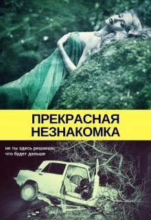 Прекрасная незнакомка СИ