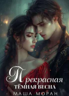 Прекрасная темная весна