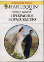 Прекрасное безрассудство