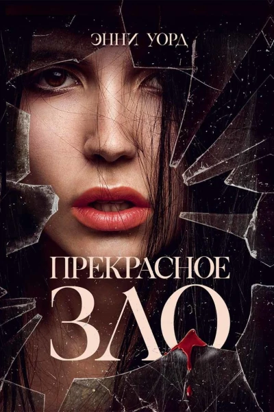 Прекрасное зло